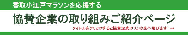 香取小江戸マラソンを応援する協賛企業の取り組み